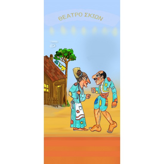 Παιδική Κουρτίνα με Τρούκς (140X280) Mcdecor Καραγκιόζης Αγλαία - MCDECOR Παιδική Κουρτίνα με Τρούκς (140X280) Mcdecor Καραγκιόζης Αγλαία - MCDECOR